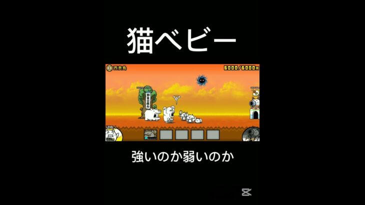 猫ベビー#にゃんこ大戦争 #バズれ #ゲーム実況 #ゲーム #スマホゲーム #ショート #ショート動画 #games #gameplay #gaming #game #shorts #short