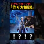 【新バグ】バグレッキーノの作り方徹底解説#genshinimpact #原神 #ゲーム実況 #shorts