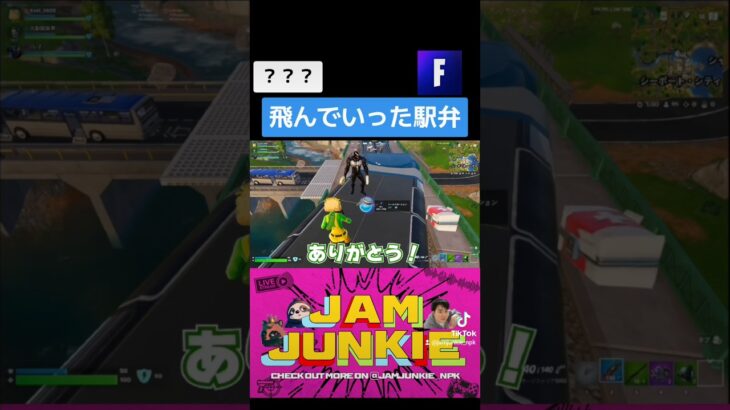 飛んでいった駅弁? #jamjunkie ​#ジャムジャンキー​ #ネロパーマーコウキ​ #ゲーム実況 #fortnite #フォートナイト #フォートナイトライブ #ゲーム配信 #shorts