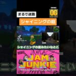 シャイニングの庭。#jamjunkie ​#ジャムジャンキー​ #ネロパーマーコウキ​ #ゲーム実況 #fortnite #フォートナイト #フォートナイトライブ #ゲーム配信 #shorts