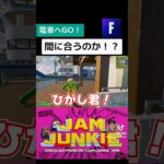 電車に間に合うのか!? #jamjunkie ​#ジャムジャンキー​ #ネロパーマーコウキ​ #ゲーム実況 #fortnite #フォートナイト #フォートナイトライブ #ゲーム配信 #shorts