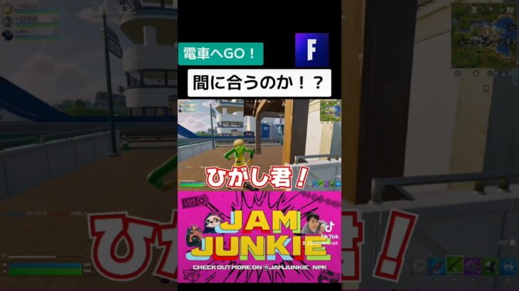 電車に間に合うのか!? #jamjunkie ​#ジャムジャンキー​ #ネロパーマーコウキ​ #ゲーム実況 #fortnite #フォートナイト #フォートナイトライブ #ゲーム配信 #shorts