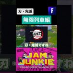 無限列車編 #jamjunkie ​#ジャムジャンキー​ #ネロパーマーコウキ​ #ゲーム実況 #fortnite #フォートナイト #フォートナイトライブ #ゲーム配信 #shorts