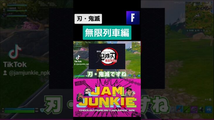 無限列車編 #jamjunkie ​#ジャムジャンキー​ #ネロパーマーコウキ​ #ゲーム実況 #fortnite #フォートナイト #フォートナイトライブ #ゲーム配信 #shorts