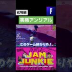 害悪アンリアル #jamjunkie ​#ジャムジャンキー​ #ネロパーマーコウキ​ #ゲーム実況 #fortnite #フォートナイト #フォートナイトライブ #ゲーム配信 #shorts