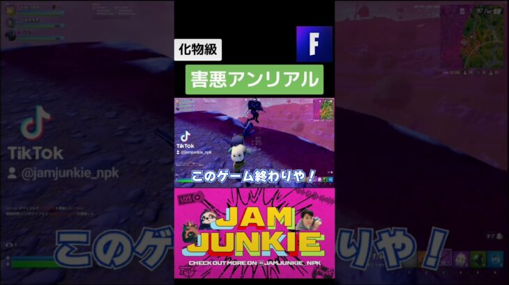 害悪アンリアル #jamjunkie ​#ジャムジャンキー​ #ネロパーマーコウキ​ #ゲーム実況 #fortnite #フォートナイト #フォートナイトライブ #ゲーム配信 #shorts