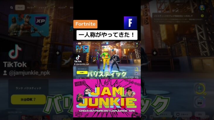 一人称がやってきた！ #jamjunkie ​#ジャムジャンキー​ #ネロパーマーコウキ​ #ゲーム実況 #fortnite #フォートナイト #フォートナイトライブ #ゲーム配信 #shorts