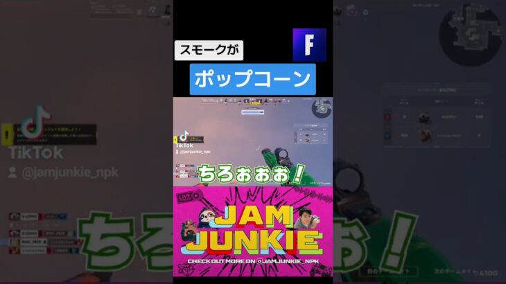 ポップコーン #jamjunkie ​#ジャムジャンキー​ #ネロパーマーコウキ​ #ゲーム実況 #fortnite #フォートナイト #フォートナイトライブ #ゲーム配信 #shorts