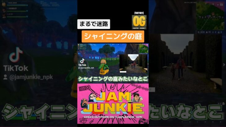 シャイニングの庭。#jamjunkie ​#ジャムジャンキー​ #ネロパーマーコウキ​ #ゲーム実況 #fortnite #フォートナイト #フォートナイトライブ #ゲーム配信 #shorts