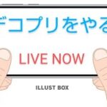 【糞ゲー】デコプリをやる #live #ゲーム配信 #スマホゲーム #デコプリ #デコトラプリンセス