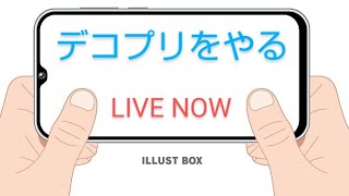 【糞ゲー】デコプリをやる #live #ゲーム配信 #スマホゲーム #デコプリ #デコトラプリンセス