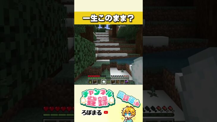 一生このまま？ #マインクラフト #minecraft #ろぼまる #ゲーム実況 #ゲーム #プレイ動画#マイクラ #サバイバル #おもしろ