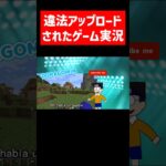 違法アップロードされたゲーム実況動画   #実況コント #違法アップロード #は #犯罪です #ゲーム実況 #コント #minecraft #マイクラ #マイクラ実況 #マインクラフト #shorts