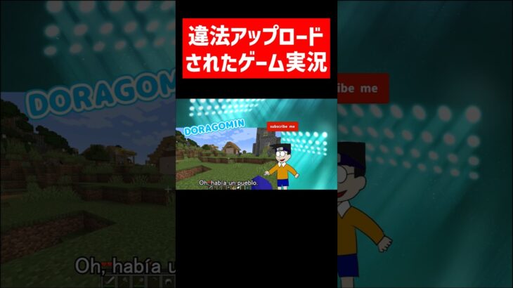 違法アップロードされたゲーム実況動画   #実況コント #違法アップロード #は #犯罪です #ゲーム実況 #コント #minecraft #マイクラ #マイクラ実況 #マインクラフト #shorts