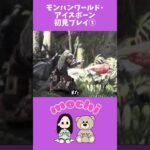 モンハン初見プレイ①ハイライト 【mochi】#ゲーム実況