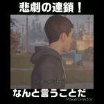 某国でホントにありそうな悲惨なシーン！　　　　#ゲーム実況 #ゲーム #ps5 #shots #lifeisstrange