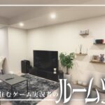 【room tour】26歳ゲーム実況者のリアルな部屋紹介