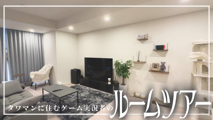 【room tour】26歳ゲーム実況者のリアルな部屋紹介