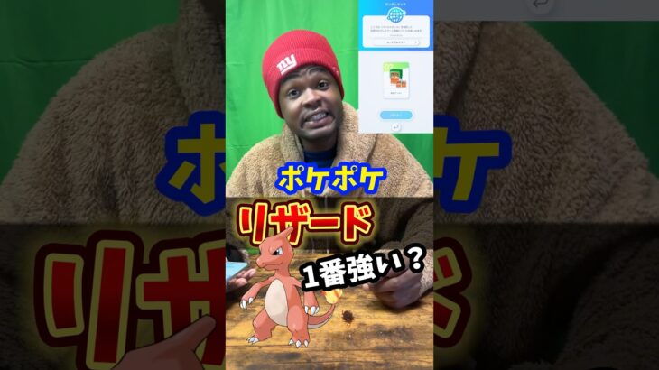 【ポケポケ】リザードより強いカードある？？ #shorts #ポケモン #ゲーム実況