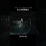 マジ走り【ウラヤマ】#shorts #ゲーム実況 #ホラーゲーム