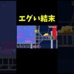 悲しすぎる #shorts #ゲーム実況 #スーパーバニーマン #爆笑 #バカゲー