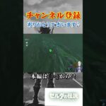 【ゼルダの伝説】  記憶を呼び覚ませ！！の一コマ　#ゲーム実況     #ゼルダの伝説    #切り抜き  #shorts