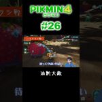 油断ダメ、ゼッタイ #shorts #ピクミン4 #小学生ゲーム実況 #pikmin4