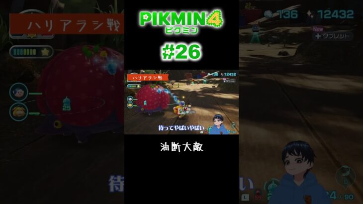 油断ダメ、ゼッタイ #shorts #ピクミン4 #小学生ゲーム実況 #pikmin4