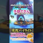 【初心者】彼は流石に予想できませんでした。【ゲーム実況】#shorts #ゲーム実況  #マリオカート8デラックス  #マリオカート8DX #マリカー実況