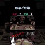 破壊だ破壊 #shorts #buckshotroulette #ゲーム実況