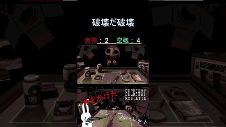 破壊だ破壊 #shorts #buckshotroulette #ゲーム実況