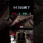 ライフ２は終了 #shorts #buckshotroulette #ゲーム実況