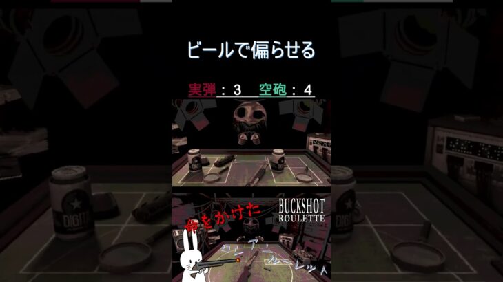 ビールで偏らせる #shorts #buckshotroulette #ゲーム実況