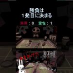 勝負は１発目で決まる #shorts #buckshotroulette #ゲーム実況