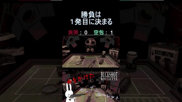 勝負は１発目で決まる #shorts #buckshotroulette #ゲーム実況