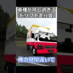 車種が珍しすぎるドリフト走行会#shorts #drift #ゲーム実況 #あるある #honda #vtec #mitsubishi #racing