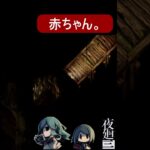 【夜廻３】あかちゃん。#shorts  #ホラーゲーム実況プレイ #horrorgaming