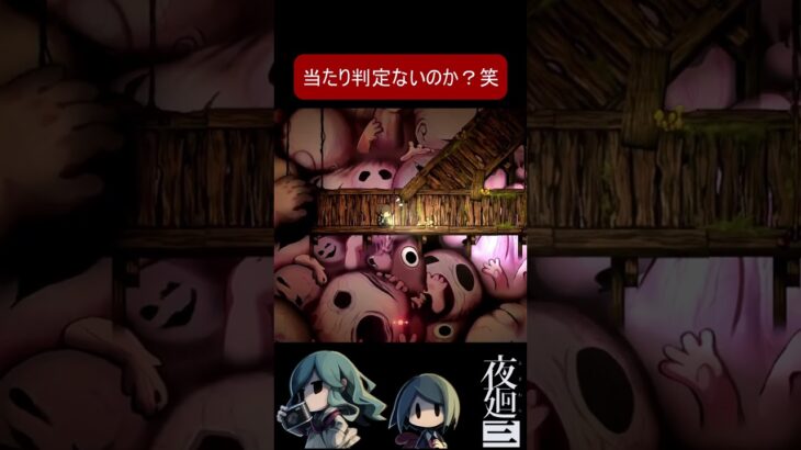 【夜廻３】当たり判定ないのか？ｗ#shorts  #ホラーゲーム実況プレイ #horrorgaming