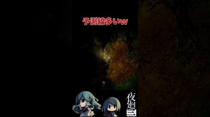 【夜廻３】予測線#shorts  #ホラーゲーム実況プレイ #horrorgaming