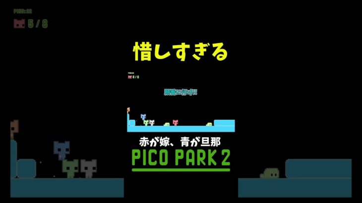 あぁ〜ムズい #shorts #ゲーム実況 #爆笑 #picopark