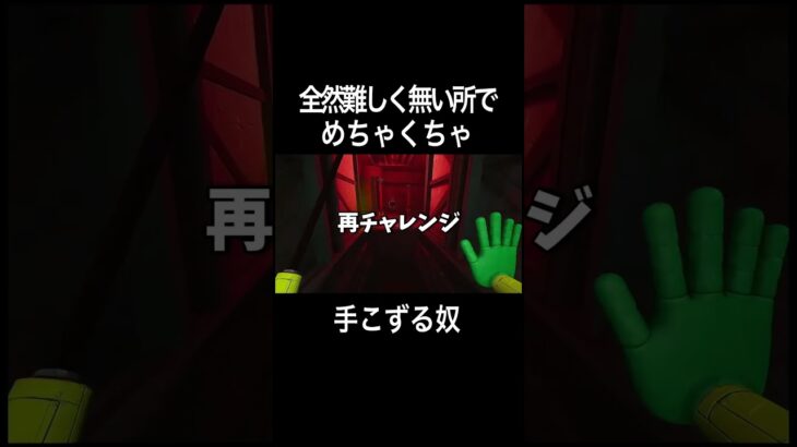 【切り抜き】全然難しく無い所でめちゃくちゃ手こずる奴 #shorts #ゲーム実況 #切り抜き #poppyplaytimechapter2 #poppyplaytime #ポピープレイタイム