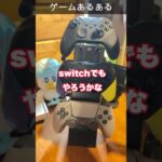 ゲームあるある！コントローラー編　#shorts #ps5 #switch #xbox #ゲーム実況 #ゲームあるある #あるある #fyp