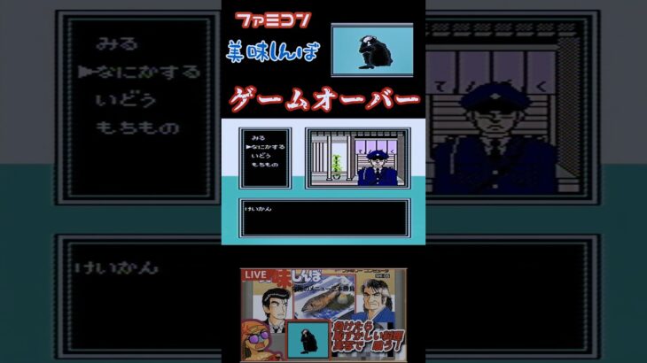 バカゲー？ファミコン　美味しんぼ　おかしな　ゲームオーバー　#ライブ配信 #ゲーム実況 #ゲーム #美味しんぼ　#ファミコン　#shorts #short  #クソゲー