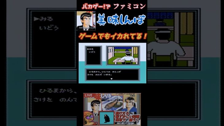 ファミコン　美味しんぼの世界でも　凄いやりとり！　#ライブ配信 #ゲーム実況 #ゲーム #美味しんぼ　#山岡士郎　#レトロゲーム 　#バカゲー　#shorts #shorts #ファミコン　