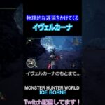 初心者ハンター地形に遊ばれる #ゲーム実況#モンスターハンターワールドアイスボーン #shorts #twitch