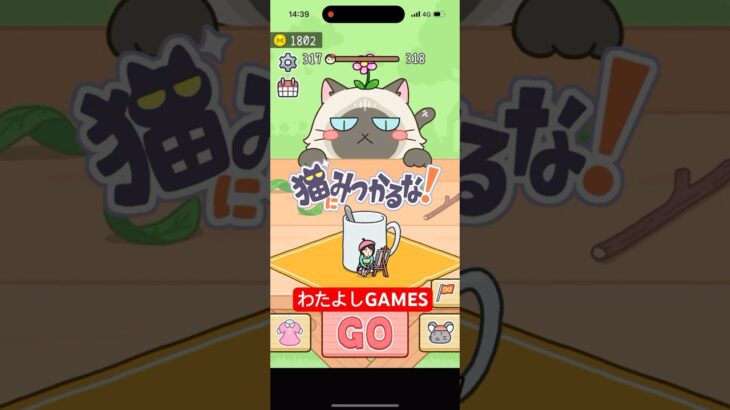 【猫にみつかるな🐈】#ゲーム#スマホゲーム#ゲーム配信#ゲーム実況#shorts#games