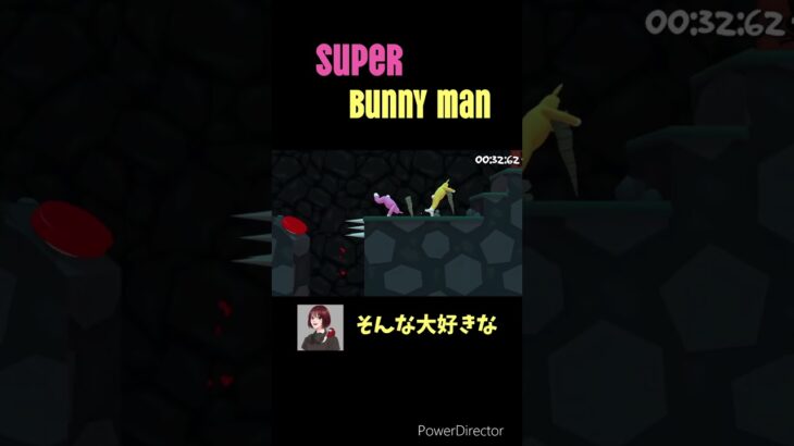 大事な…#superbunnyman #ゲーム実況 #shortvideo #short #わいわい #大事故