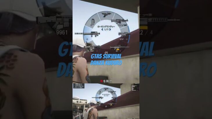 #ゲーム #survival #gta5オンライン #gta5ライブ #danzakuduro