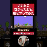 【うまい】東の魅せプ【ダブルヒガシのゲーム実況：スーパーマリオブラザーズ】#ダブルヒガシ #ゲーム実況 ＃お笑い芸人 #switch ＃スーパーマリオブラザーズ