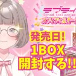 【ラブカ】ラブライブ！オフィシャルカードゲーム発売日！１ボックス開封します！【かすみん来て♡♡♡】